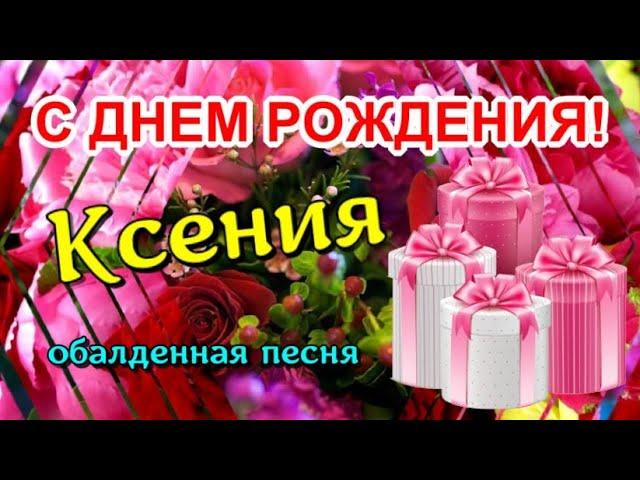 С Днём Рождения, Ксения! Самое красивое поздравление Ксюше 