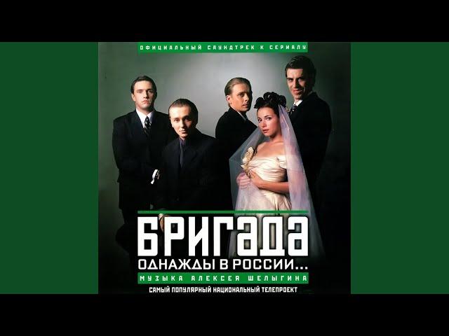 Клятва (Из т/с "Бригада")