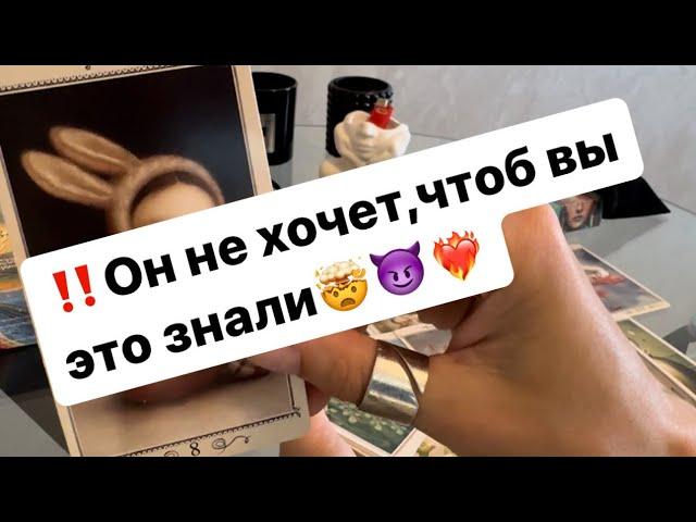 ‼️Что он намерено от вас скрывает⁉️️‍