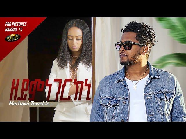 Merhawi Tewelde _ New Eritrean music 2023 _ Zeymnegerkni - ዘይምነገርክኒ - (Official video)