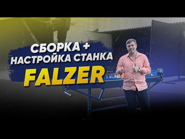 Как настроить и собрать ручной листогиб? Купил листогибочный станок Falzer в Санкт-Петербург