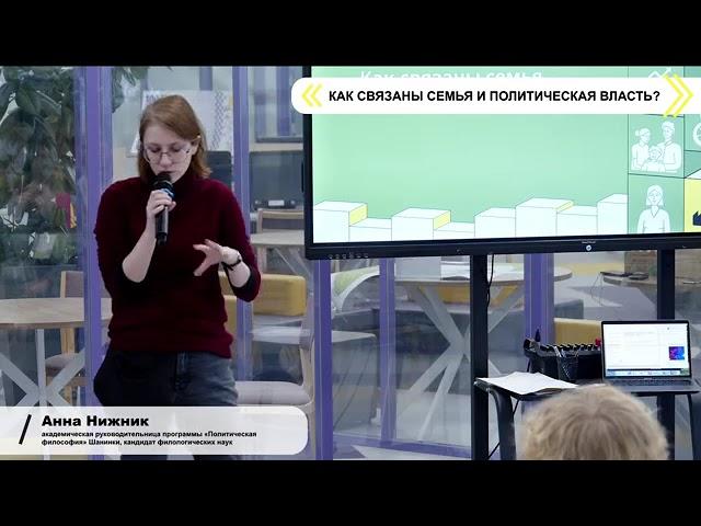 Как связаны семья и политическая власть?