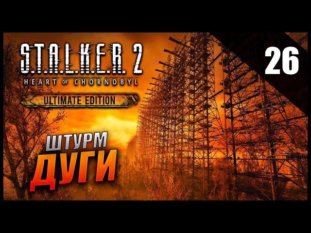 Прохождение S.T.A.L.K.E.R. 2 Сердце Чернобыля и Обзор [2K] Часть 26 - Штурм Дуги