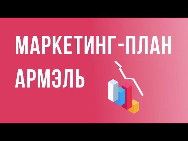 Маркетинг план Армэль