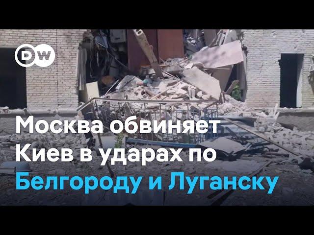 Москва обвиняет Киев в ударах западным оружием по мирным жителям в Белгороде и Луганске