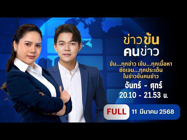 ข่าวข้นคนข่าว | 11 มี.ค. 68 | FULL | NationTV22