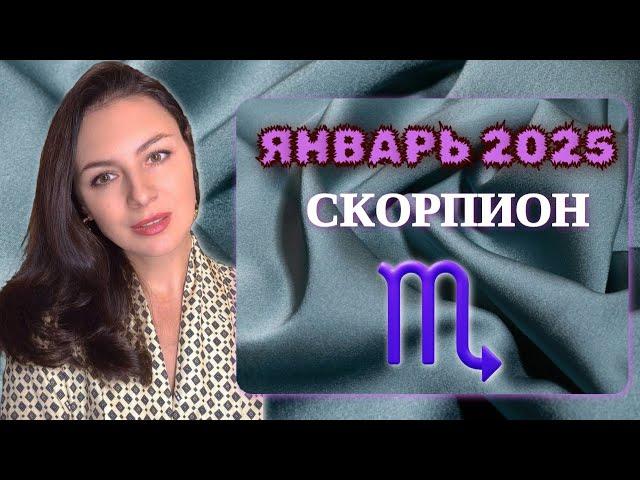 СКОРПИОН, САМЫЙ ГЛАВНЫЙ БОЙ И САМАЯ ВАЖНАЯ ПОБЕДА. Прогноз на ЯНВАРЬ 2025