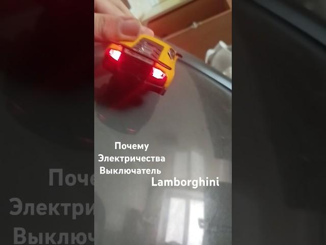 Lamborghini Электричество выкл телевизор