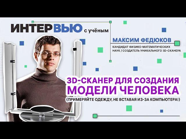 Виртуальная примерка одежды 3D-сканером / Интервью с ученым Максимом Федюковым