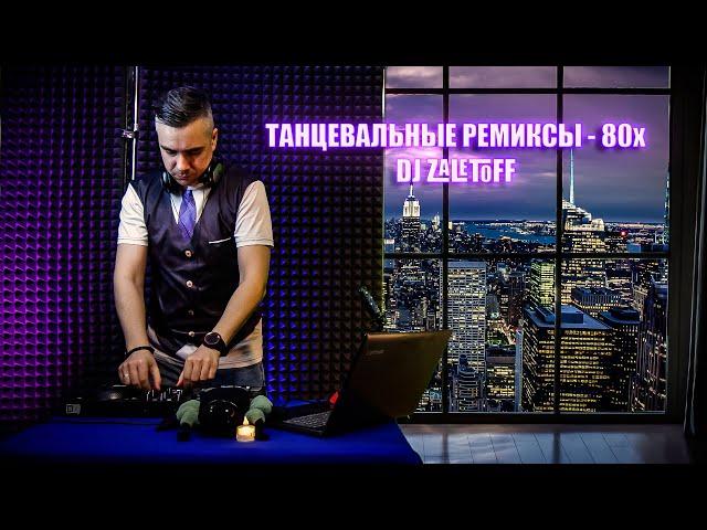 DJ ZALETOFF - ТАНЦЕВАЛЬНЫЕ РЕМИКСЫ 80х