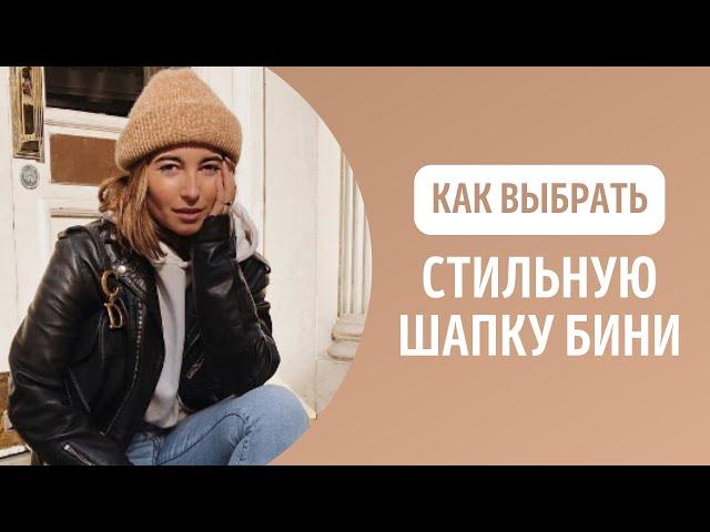 Как выбрать стильную шапку бини