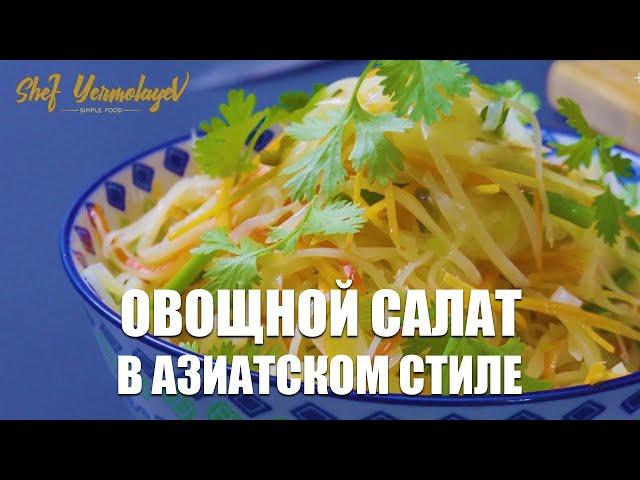 Вкусный картофельный салат в азиатском стиле | Шеф повар Денис Ермолаев