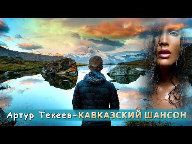 Артур Текеев – Кавказский шансон | Шансон Юга