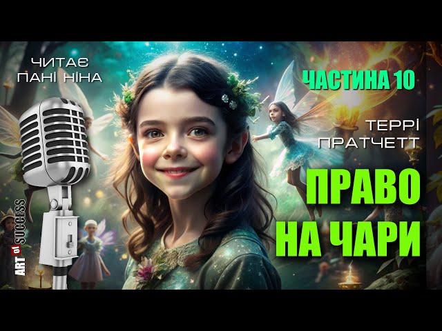 Террі Пратчетт – Право на чари | 10 частина | цикл «Відьми» #аудіокнигаукраїнською #фентезі #гумор