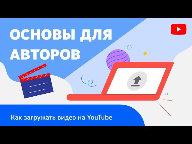 Основы для авторов: как загружать видео на YouTube с компьютера