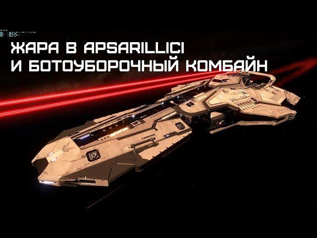 Ботоуборочный комбайн: Жара в Apsarillici продолжается - Elite dangerous HORIZONS