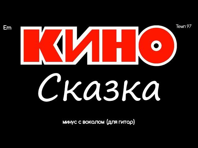 КИНО. Сказка. Минус с вокалом, для гитар (студийный вокал)