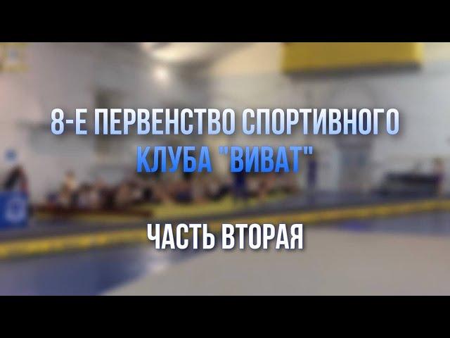 8-е первенство спортивного клуба «Виват» по акробатике и прыжкам на ДМТ, часть 2