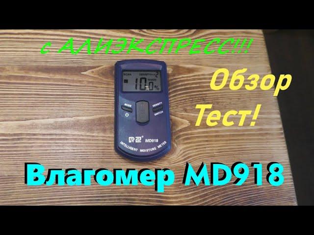 Влагомер MD918 RZ с Алиэкспресс! Обзор Тест!