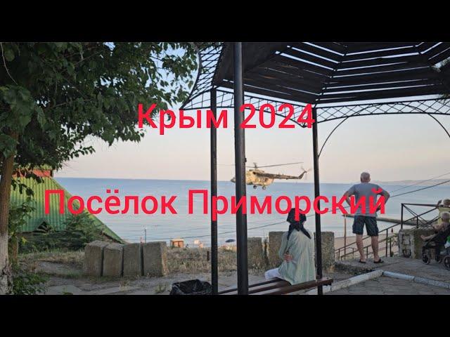 Крым.Приморский 2024.Лето