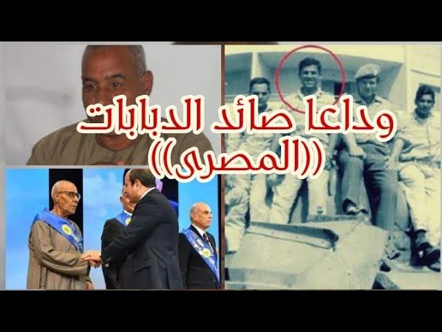 وداعا المصرى (محمد ابراهيم المصرى) صائد الدبابات فى حرب الكرامة أكتوبر ١٩٧٣.