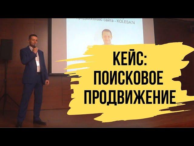 Кейс по поисковому продвижению сайта (SEO) - Конференция "PRодвигайся"