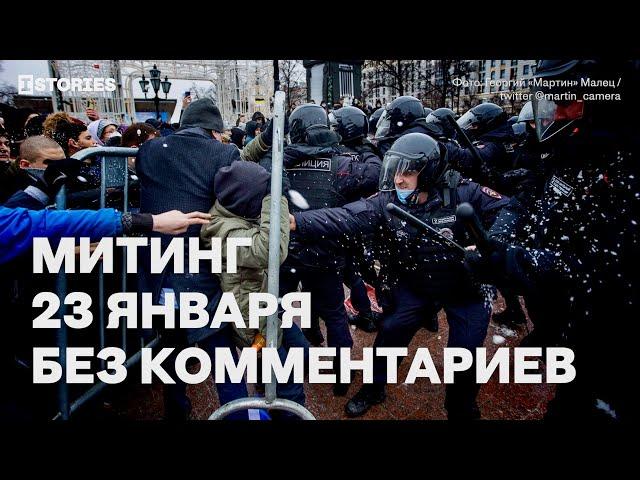 Митинг в поддержку Навального. Без комментариев