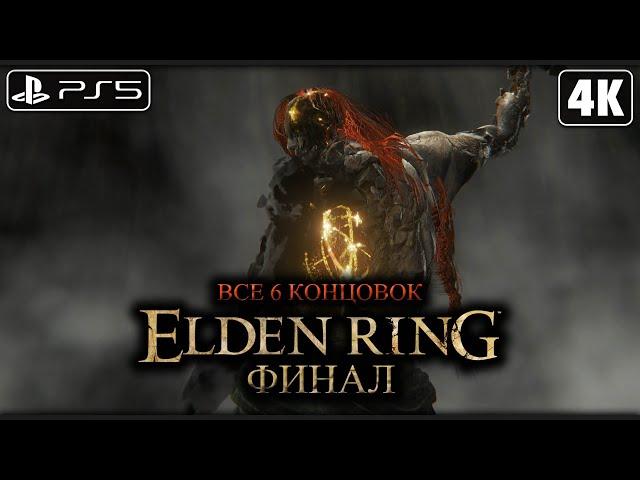 ELDEN RING  Прохождение [4K PS5] ─ ФИНАЛ | ВСЕ 6 КОНЦОВОК (ФИНАЛЬНЫЙ БОСС)  Элден Ринг на Русском