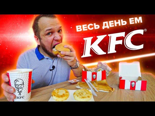 Весь день ем KFC