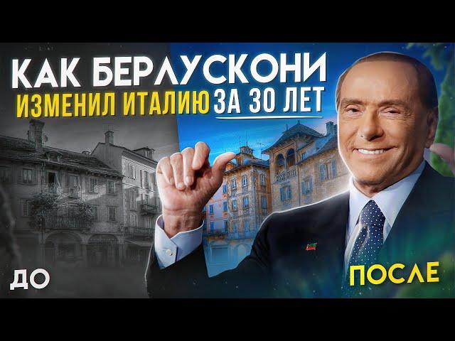 Как Сильвио Берлускони изменил Италию за почти 30 лет у власти?