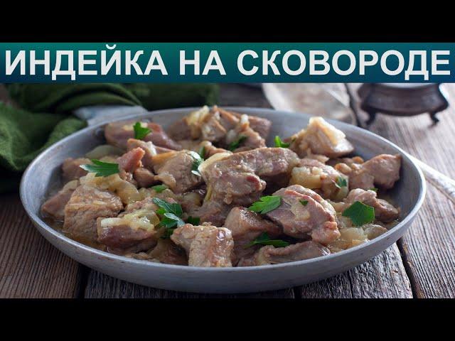 КАК ПОЖАРИТЬ ИНДЕЙКУ НА СКОВОРОДЕ? Сочная жареная индейка на сковороде / Мясо филе индейки