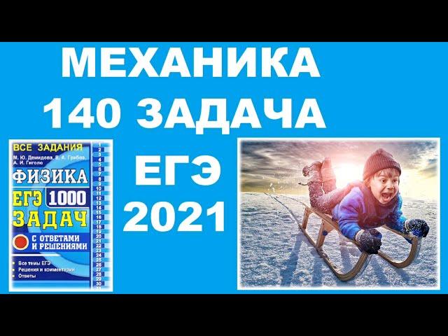 140 задача. 1. Механика. Законы сохранения. Физика. ЕГЭ 1000 задач. Демидова. Решение. ФИПИ 2021.