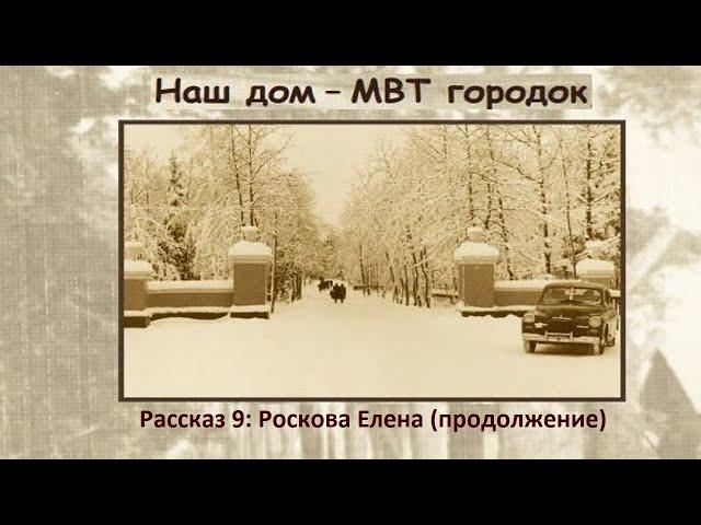 Внуково. Наш дом - МВТ городок. Выпуск 9