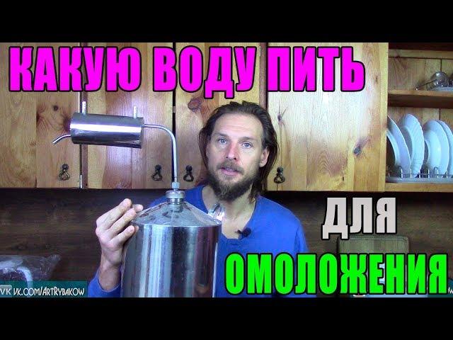 Какую воду пить? Всего 2 воды омолаживают! Ответ какую воду лучше пить!