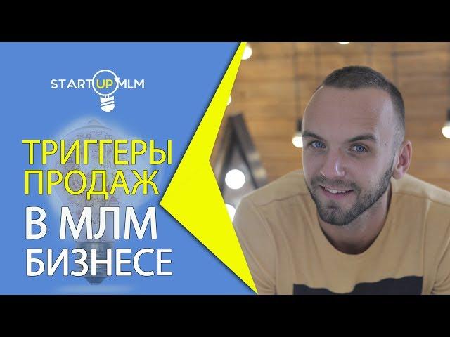 Триггеры продаж. Как сделать воронку продаж в МЛМ бизнесе? Копирайтинг