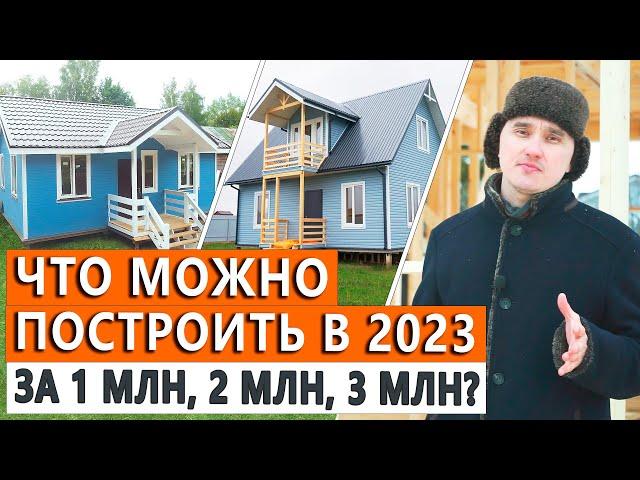 Дом за 1, 2, 3 и 5 миллионов рублей в 2023 году. Стоимоть электрики, отопления и сантехники.