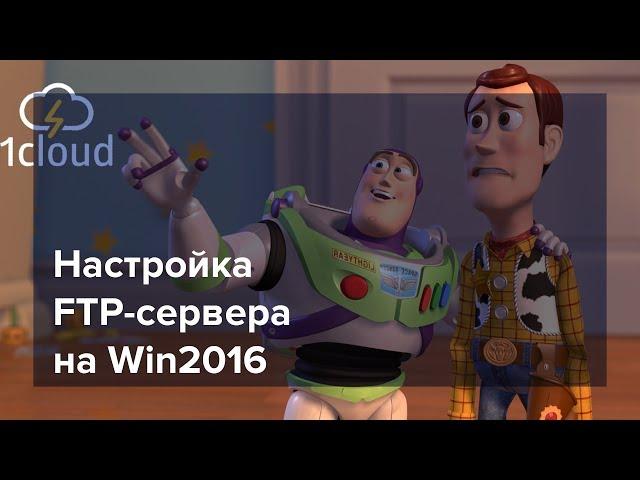 Настройка FTP-сервера на Windows Server 2016