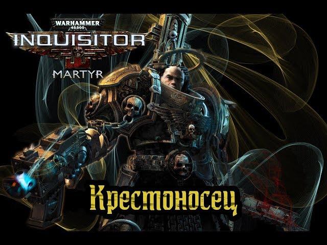 Warhammer 40k - Inquisitor Martyr - Советы По Билду на Мили-Крестоносца - Навыки