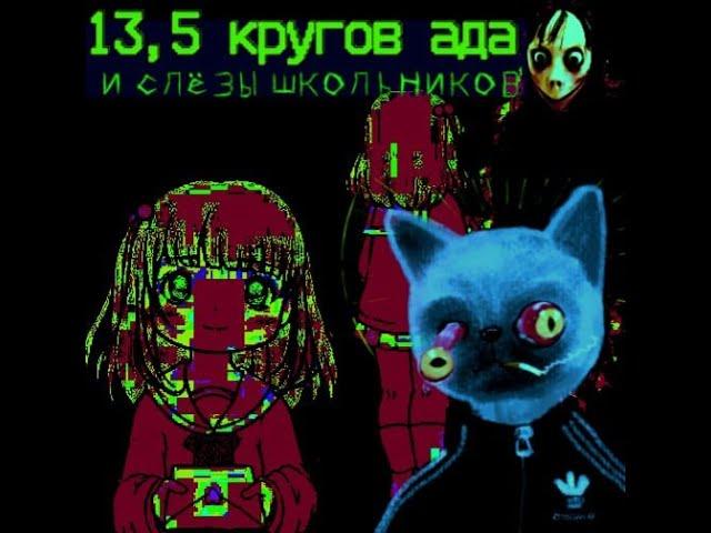 Детская магия или 13,5 кругов ада