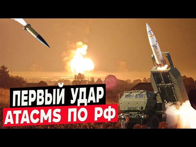 Первый удар 6 ракетами ATACMS по россии! 67 арсенал ГРАУ в Карачеве обнулился!