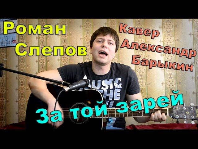 Александр Барыкин - за той зарей (катилась по небу луна) / кавер под гитару