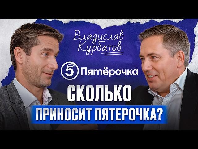 Секрет успеха крупнейшей сети магазинов! / Владислав Курбатов — СЕО сети «Пятёрочка» про бизнес с 0