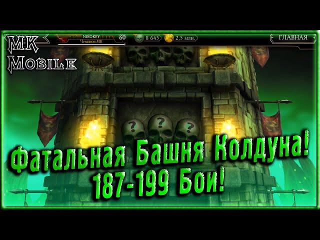 Фатальная Башня Колдуна! 187-199 Бои! [MK Mobile]