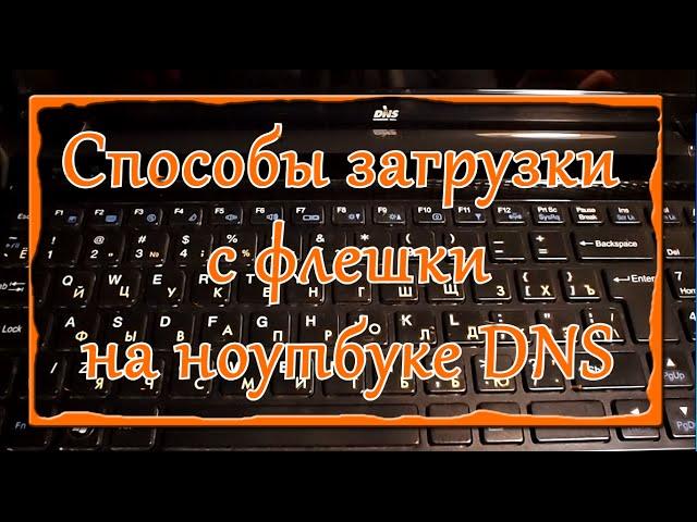 Как загрузиться  с флешки на ноутбуке DNS