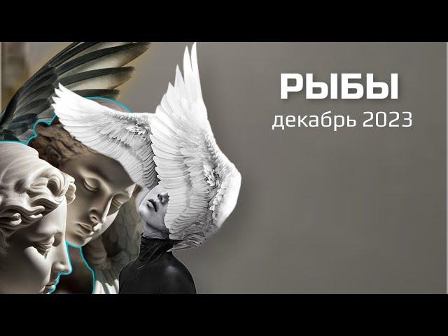 РЫБЫ 🪬 ДЕКАБРЬ 2023 🪬 Основные события. Таро - прогноз.