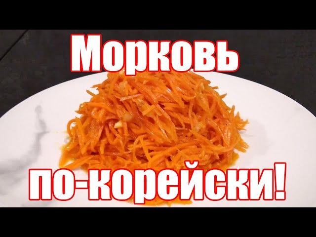 Морковь по корейски в домашних условиях | Корейская Морковь - подробный рецепт