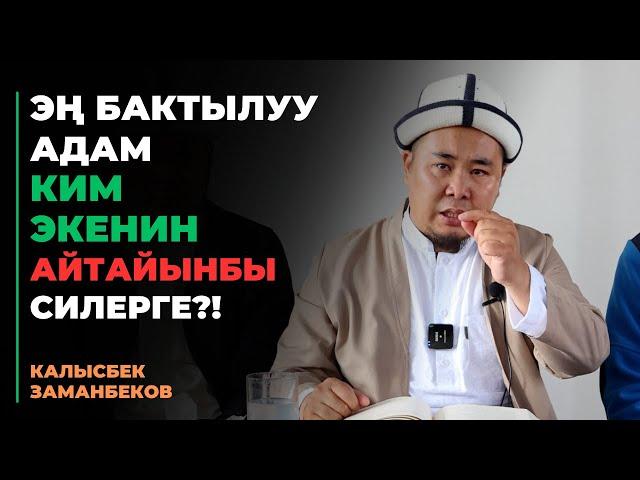 Калысбек Заманбеков: Эң бактылуу адам ким экенин айтайынбы силерге?!