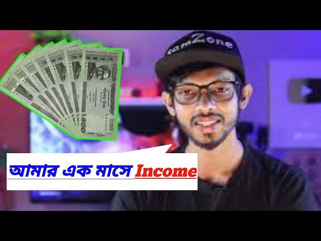 #SamZone আমার এক মাসের Income | #SamZone_Income | Samzone New Video | SamZone pc| #Shorts #SamZone