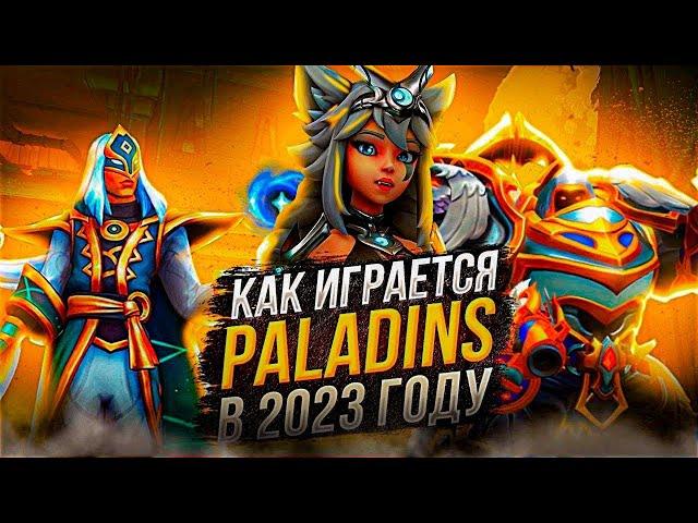 PALADINS 2023 - СТОИТ ЛИ НАЧИНАТЬ ИГРАТЬ?!