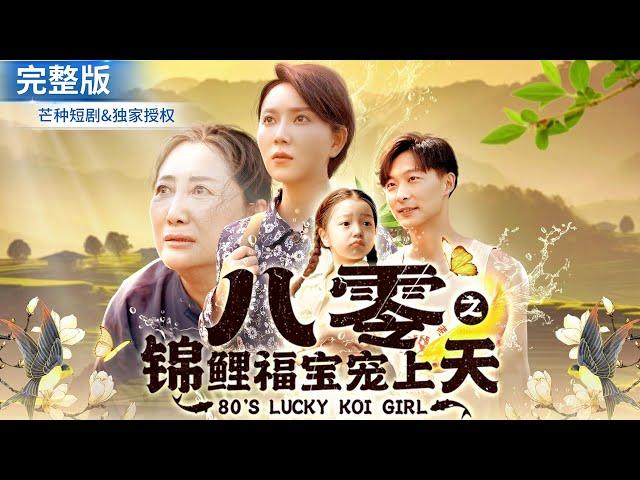 [Global Premiere] "The Koi Blessing from the 80s: Spoiling the Treasure" #chinesedrama #multisub